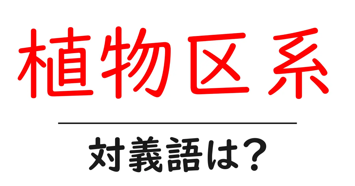 植物区系の対義語・反対語を使用例を交えて分かりやすく解説!