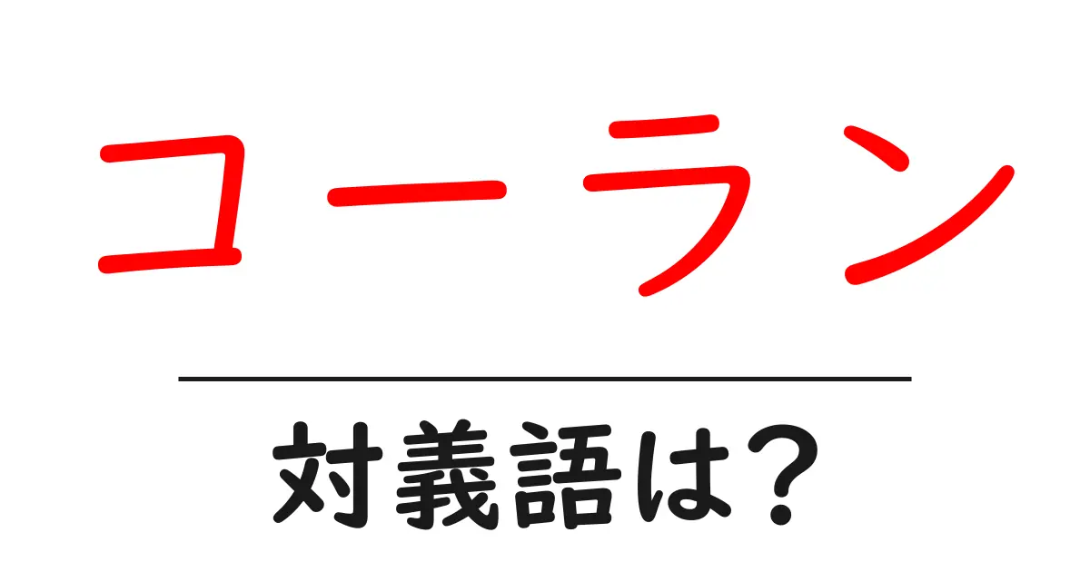 コーランの対義語・反対語を使用例を交えて分かりやすく解説！