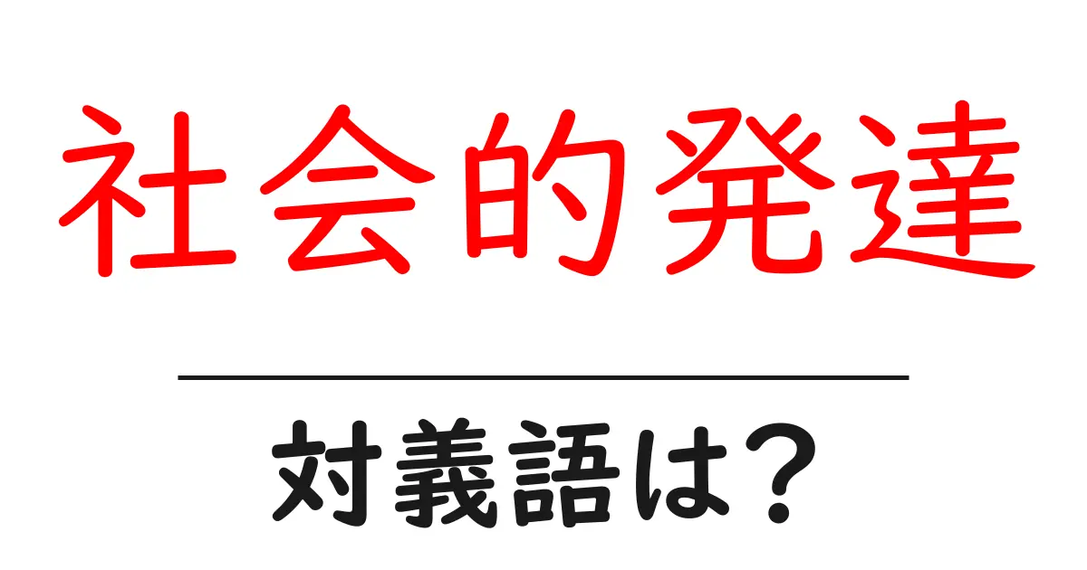 社会的発達の対義語・反対語を使用例を交えて分かりやすく解説!