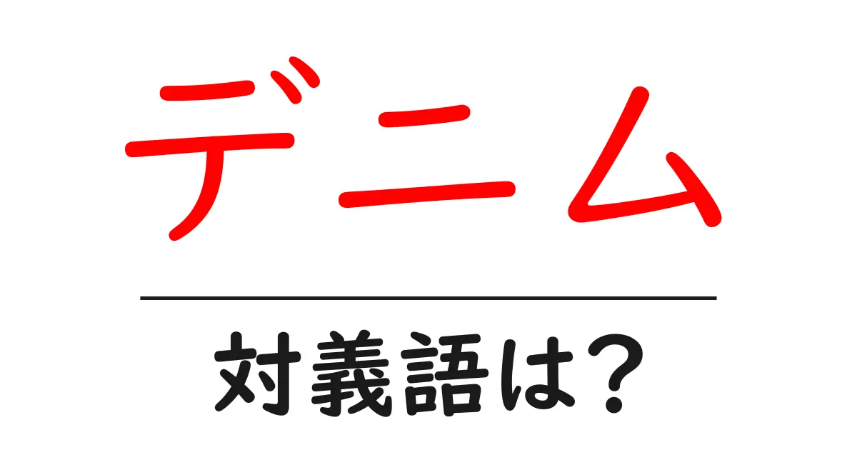 デニムの対義語・反対語を使用例を交えて分かりやすく解説!
