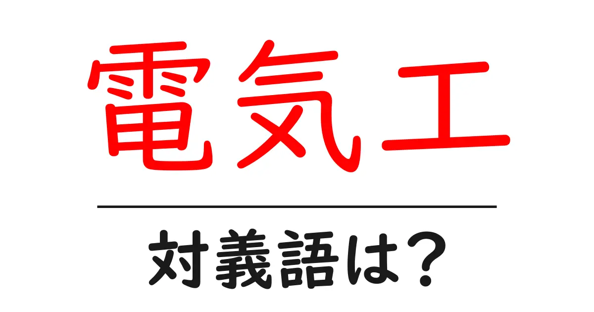電気工の対義語・反対語を使用例を交えて分かりやすく解説!