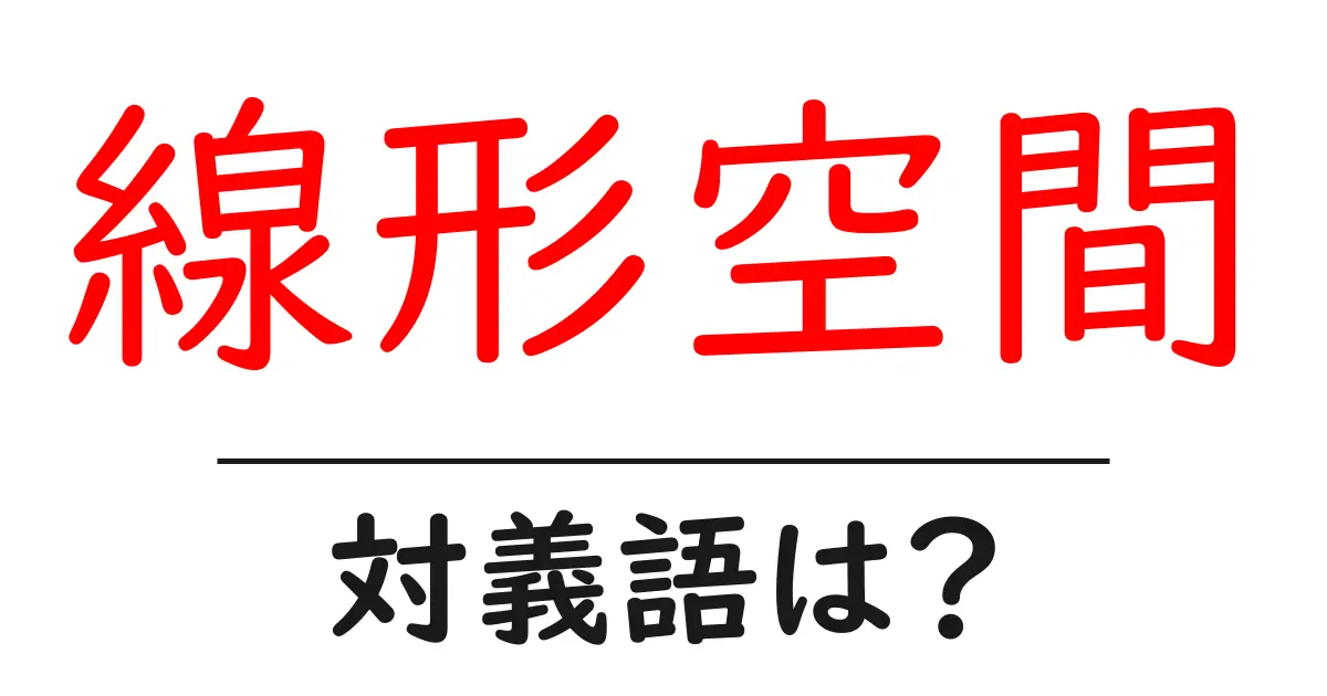 線形空間の対義語・反対語を使用例を交えて分かりやすく解説!