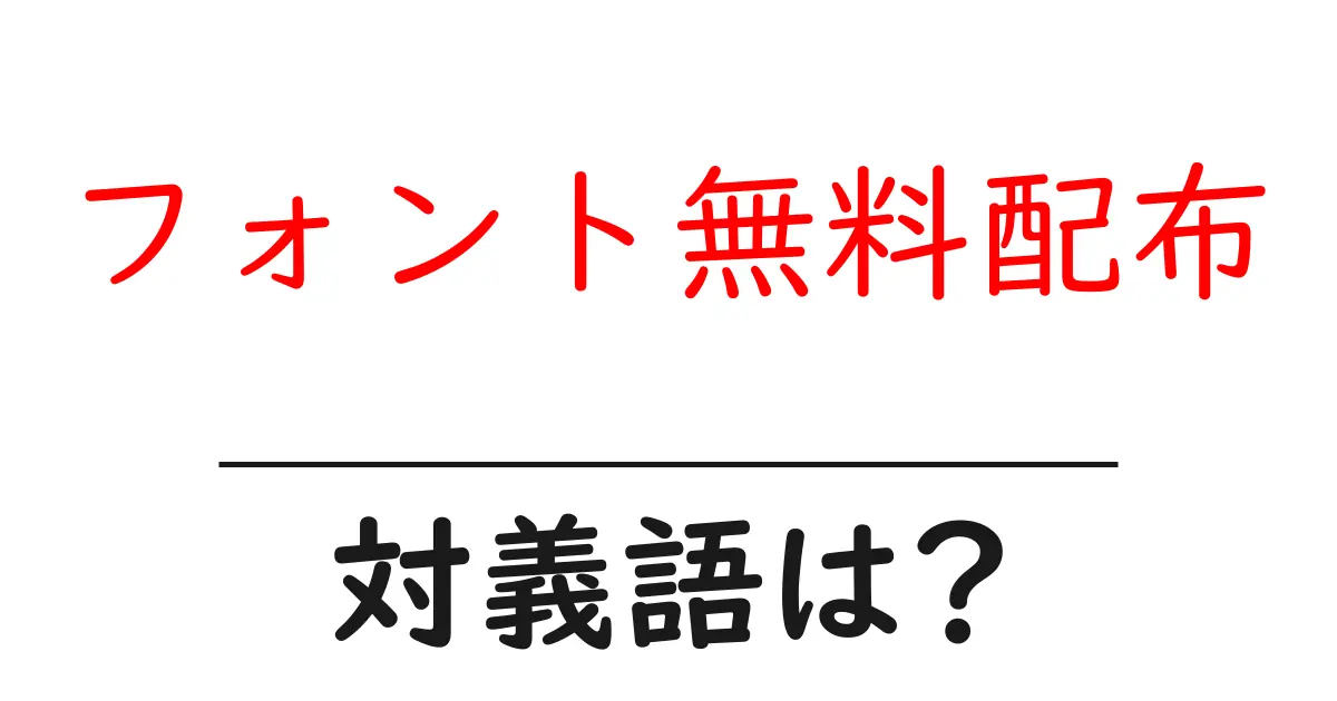 フォント無料配布の対義語・反対語を使用例を交えて分かりやすく解説!