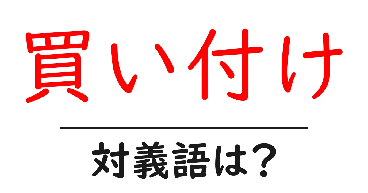 買い付けの対義語・反対語を使用例を交えて分かりやすく解説！