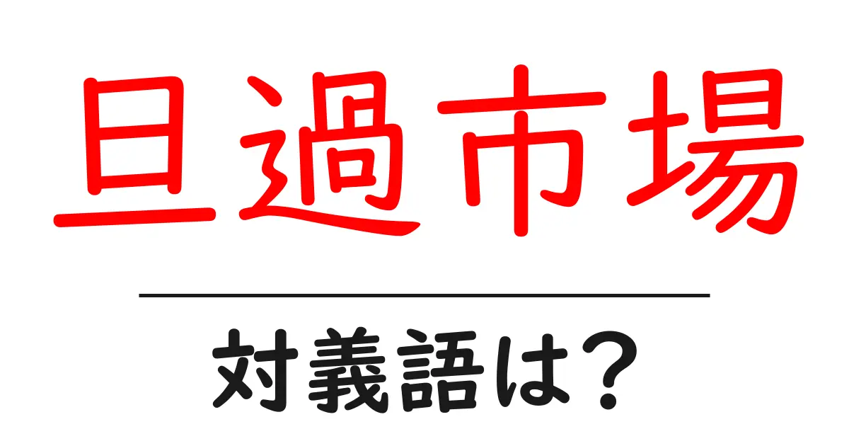 旦過市場の対義語・反対語を使用例を交えて分かりやすく解説!