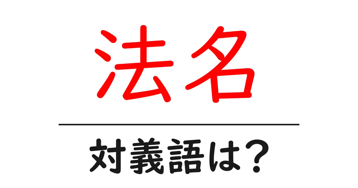 法名の対義語・反対語を使用例を交えて分かりやすく解説!