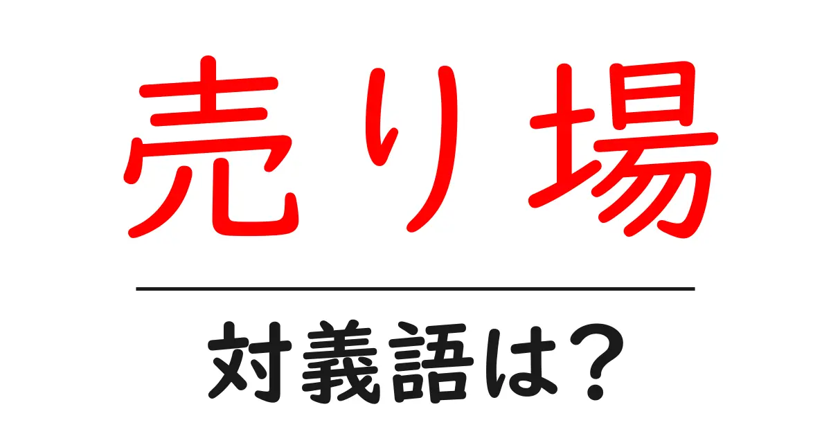 売り場の対義語・反対語を使用例を交えて分かりやすく解説!