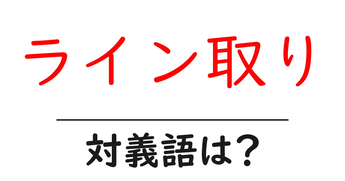 ライン取りの対義語・反対語を使用例を交えて分かりやすく解説!