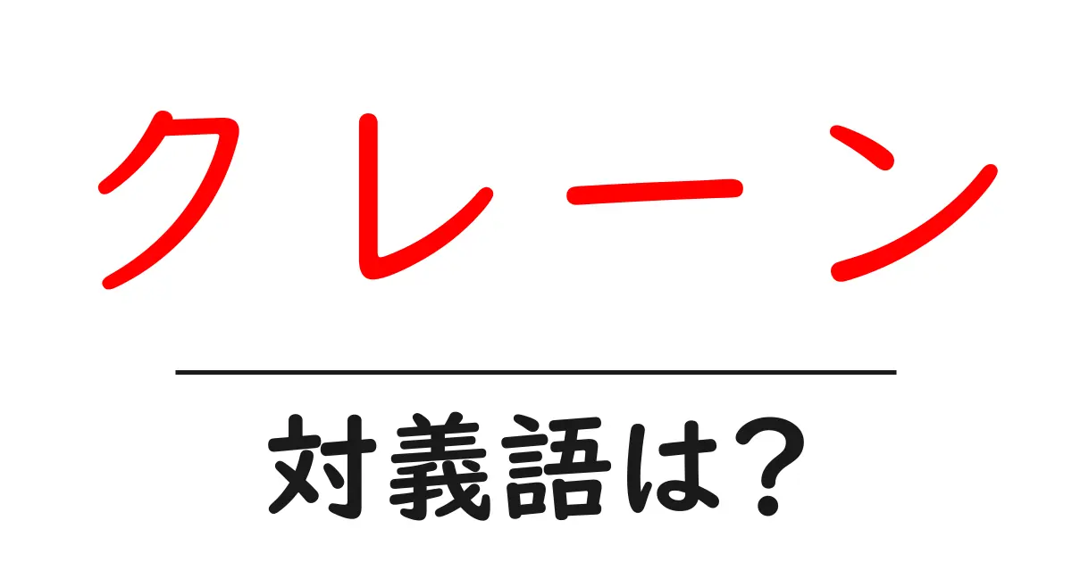 クレーンの対義語・反対語を使用例を交えて分かりやすく解説!