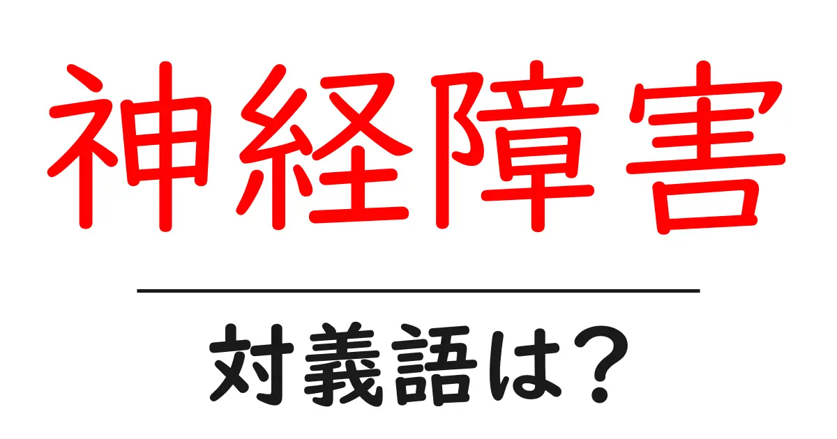 神経障害の対義語・反対語を使用例を交えて分かりやすく解説!