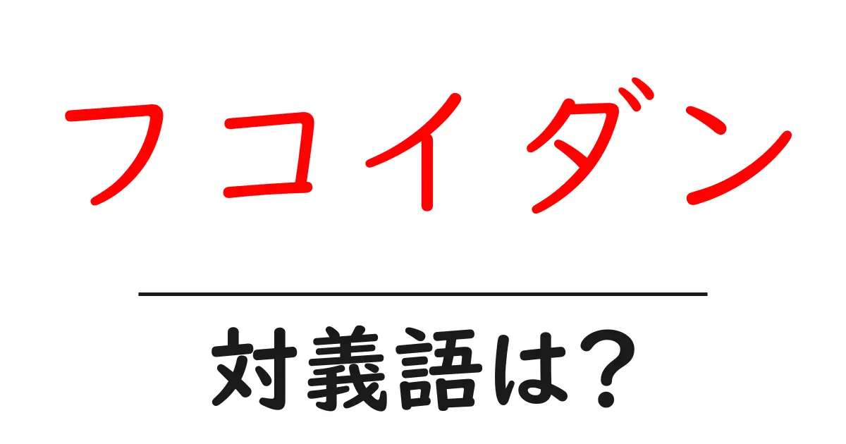 フコイダンの対義語・反対語を使用例を交えて分かりやすく解説!