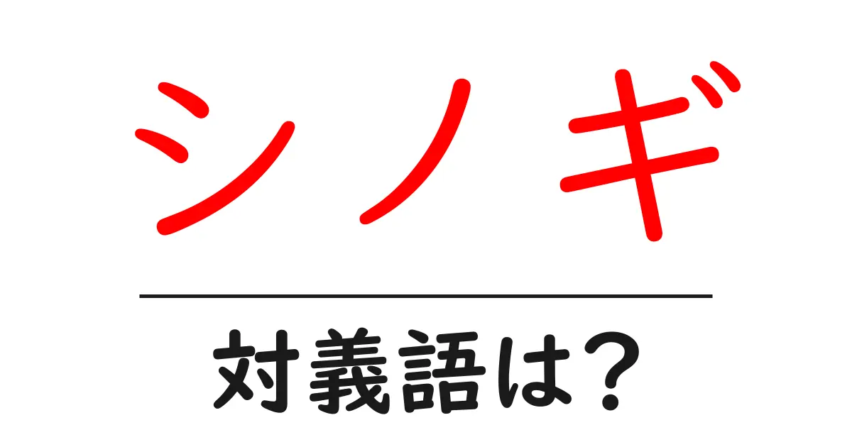 シノギの対義語・反対語を使用例を交えて分かりやすく解説!
