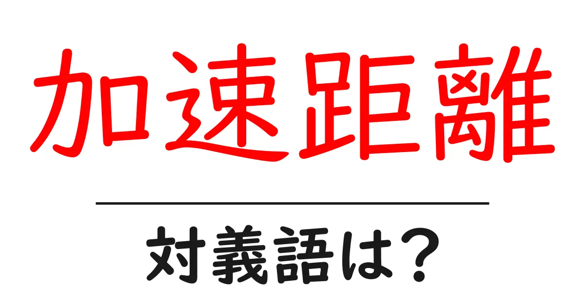 加速距離の対義語・反対語を使用例を交えて分かりやすく解説!
