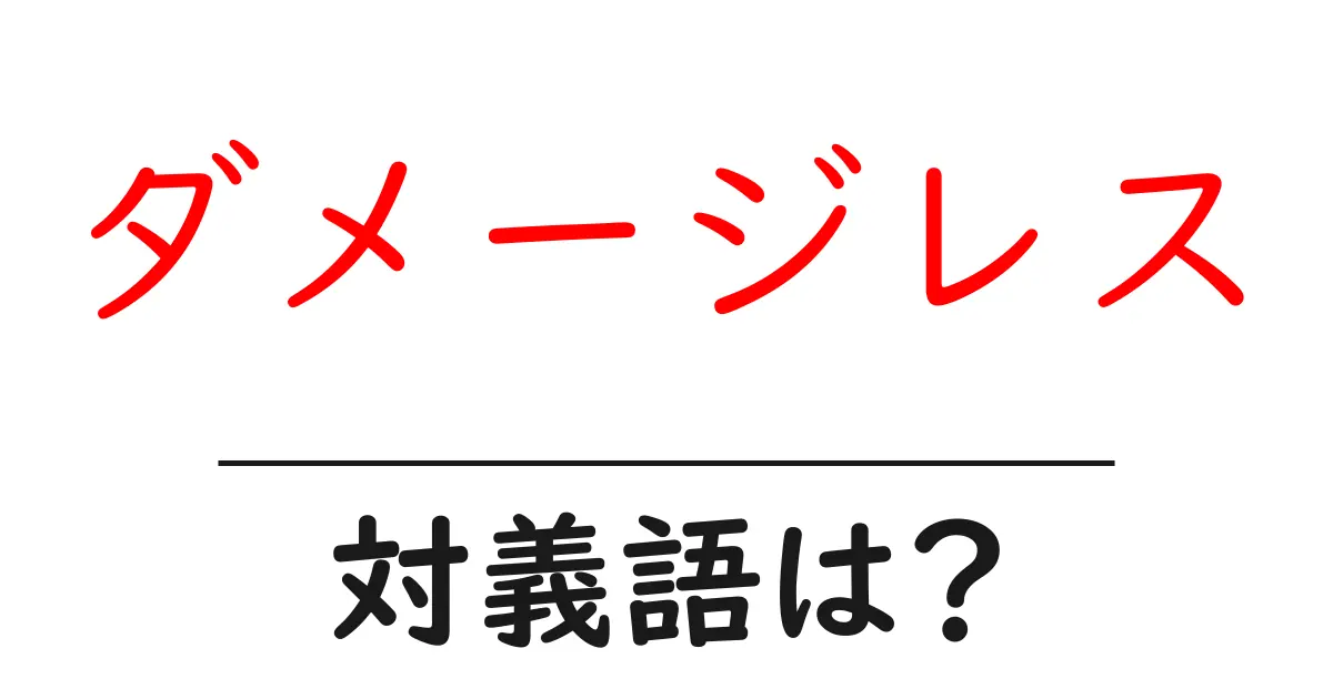 ダメージレスの対義語・反対語を使用例を交えて分かりやすく解説!