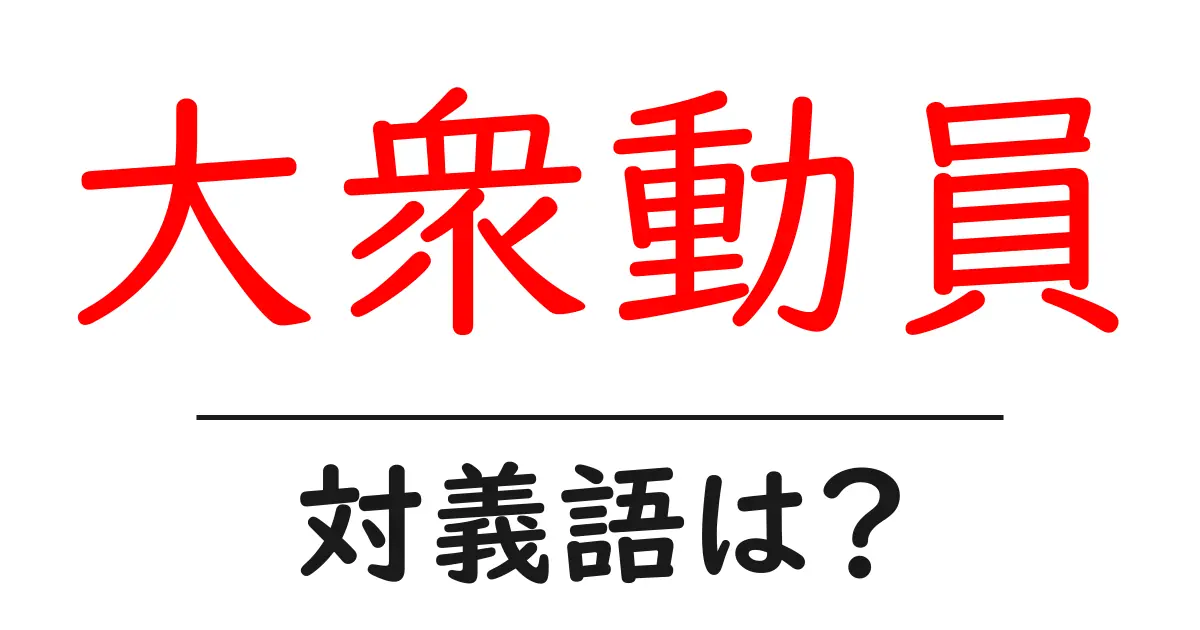 大衆動員の対義語・反対語を使用例を交えて分かりやすく解説!