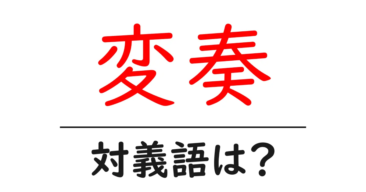 変奏の対義語・反対語を使用例を交えて分かりやすく解説!