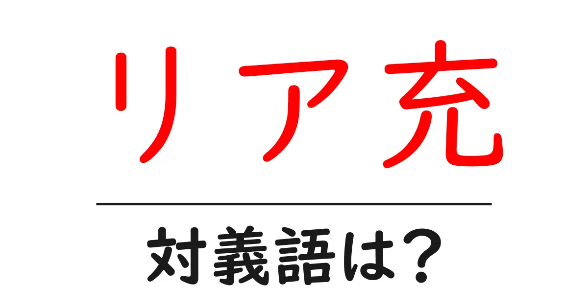 リア充の対義語・反対語を使用例を交えて分かりやすく解説!