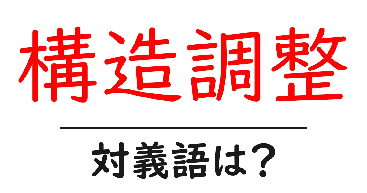 構造調整の対義語・反対語を使用例を交えて分かりやすく解説!