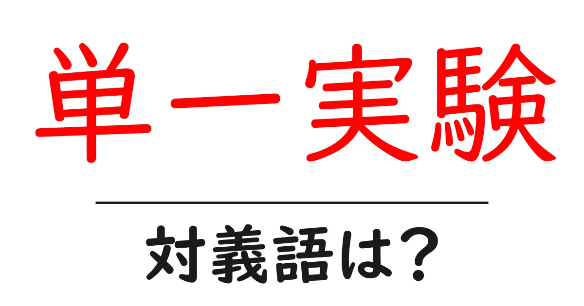 単一実験の対義語・反対語を使用例を交えて分かりやすく解説!