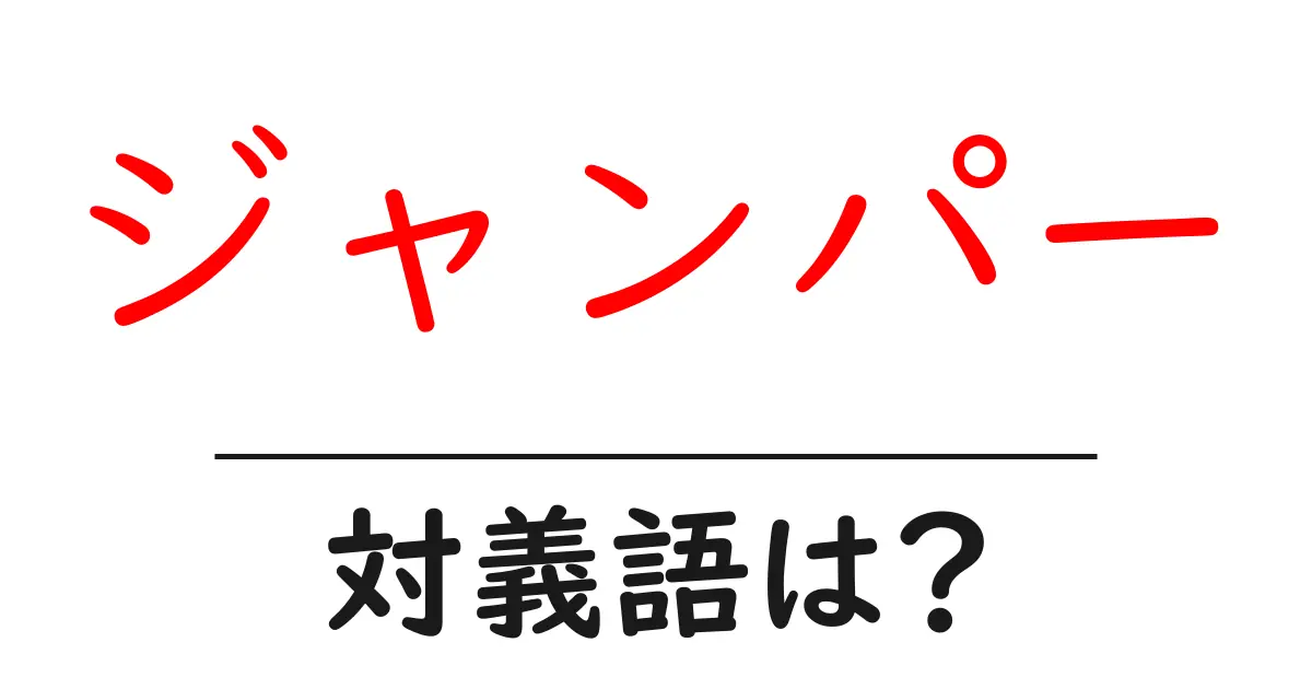 ジャンパーの対義語・反対語を使用例を交えて分かりやすく解説！
