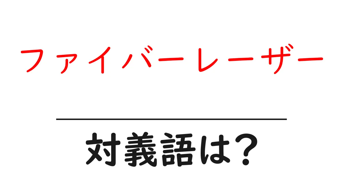 ファイバーレーザーの対義語・反対語を使用例を交えて分かりやすく解説!