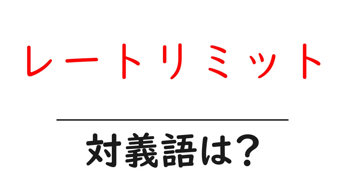 レートリミットの対義語・反対語を使用例を交えて分かりやすく解説!