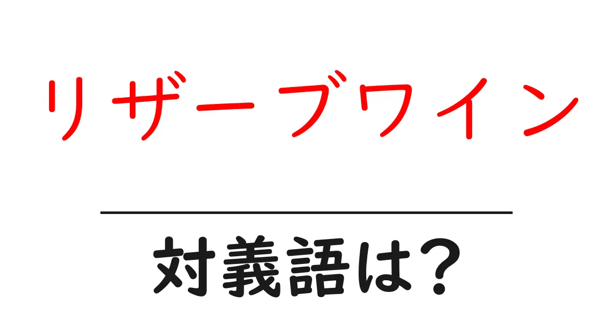 リザーブワインの対義語・反対語を使用例を交えて分かりやすく解説!