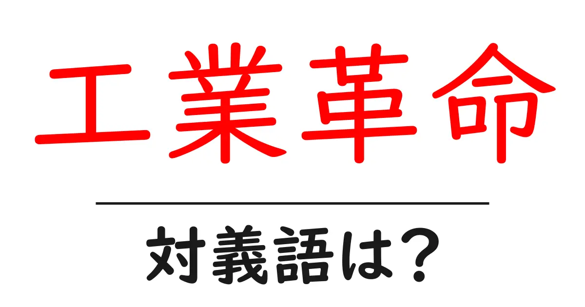 工業革命の対義語・反対語を使用例を交えて分かりやすく解説!