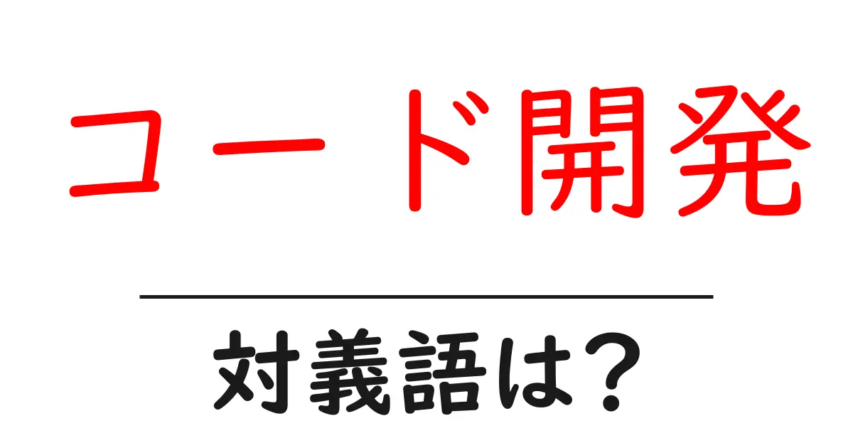 コード開発の対義語・反対語を使用例を交えて分かりやすく解説!