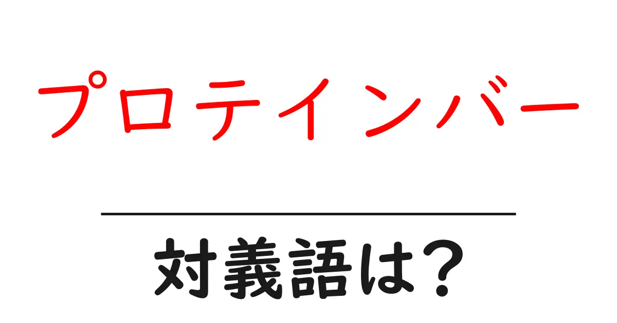 プロテインバーの対義語・反対語を使用例を交えて分かりやすく解説!