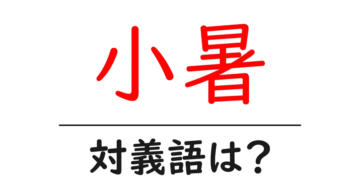 小暑の対義語・反対語を使用例を交えて分かりやすく解説!