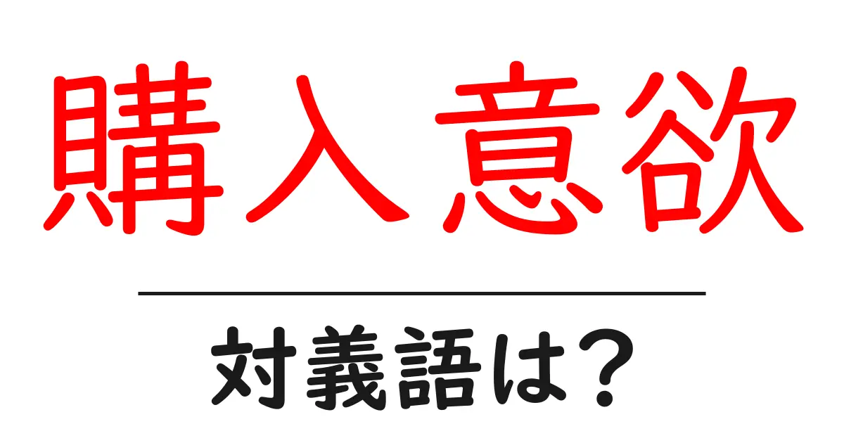 購入意欲の対義語・反対語を使用例を交えて分かりやすく解説!
