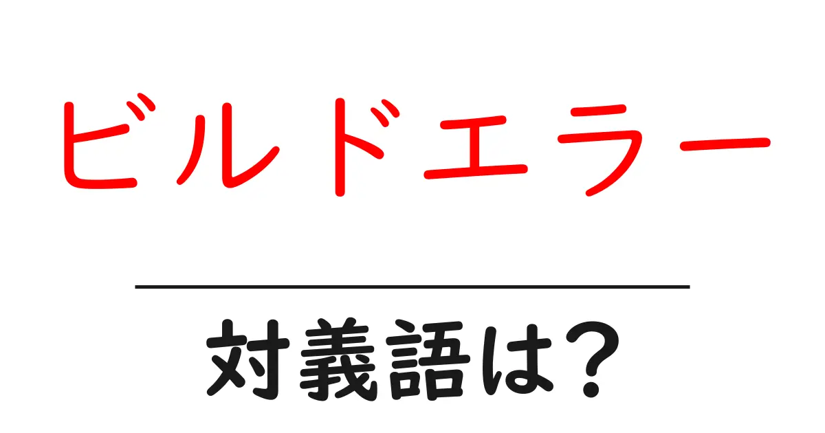 ビルドエラーの対義語・反対語を使用例を交えて分かりやすく解説!