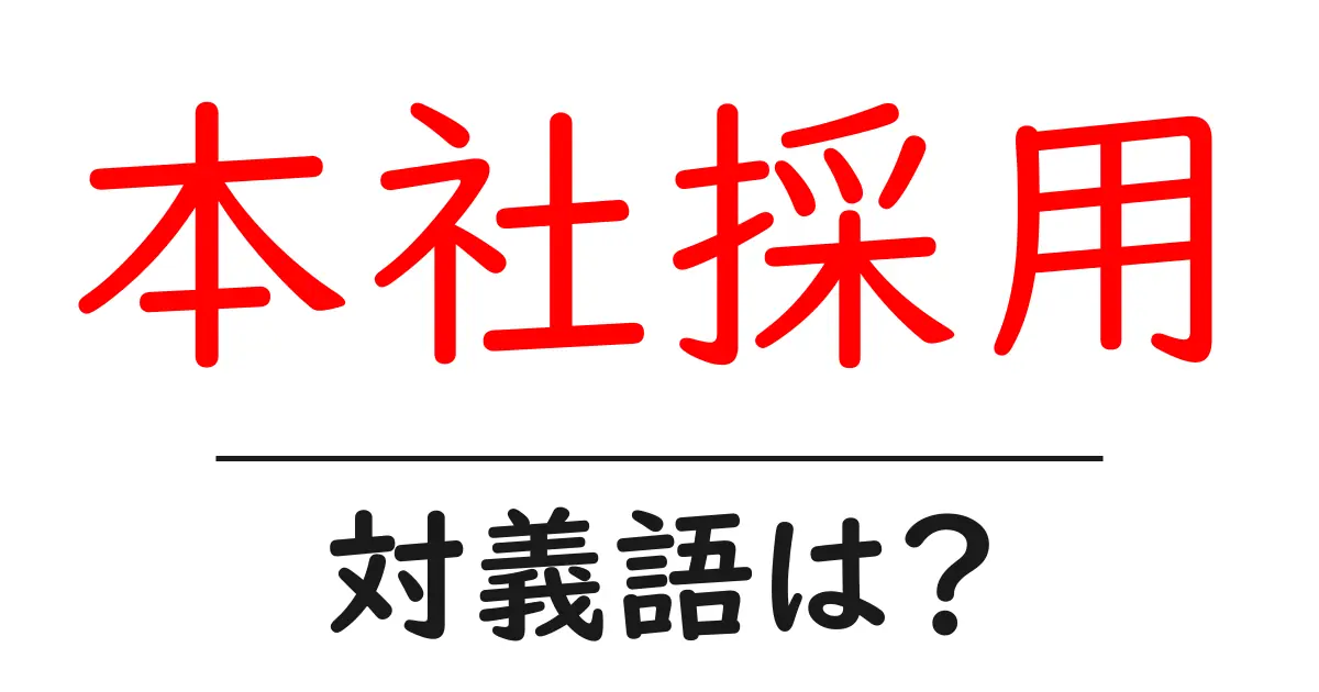 本社採用の対義語・反対語を使用例を交えて分かりやすく解説!