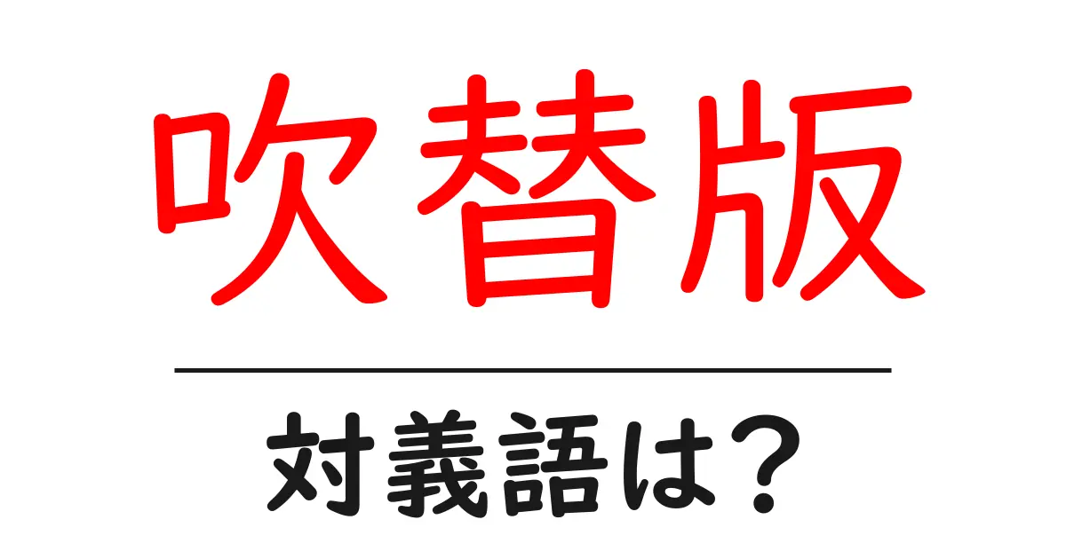 吹替版の対義語・反対語を使用例を交えて分かりやすく解説!