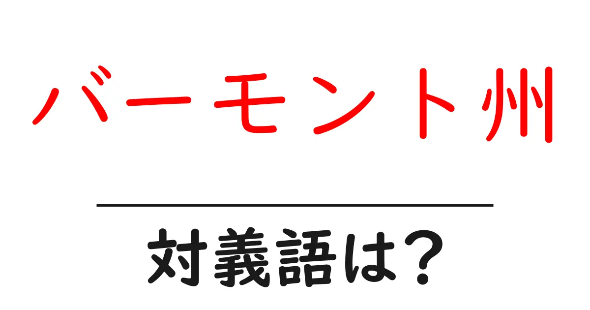 バーモント州の対義語・反対語を使用例を交えて分かりやすく解説!