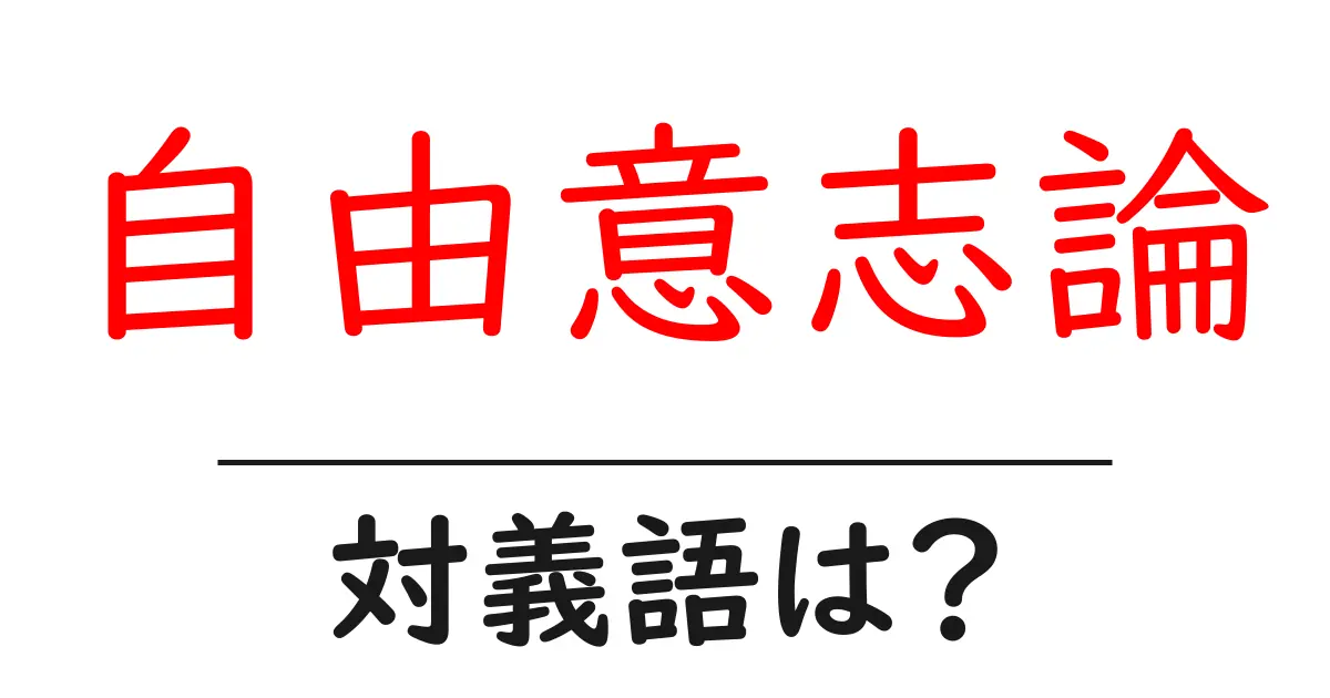 自由意志論の対義語・反対語を使用例を交えて分かりやすく解説!