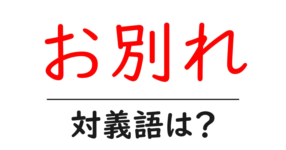お別れの対義語・反対語を使用例を交えて分かりやすく解説!