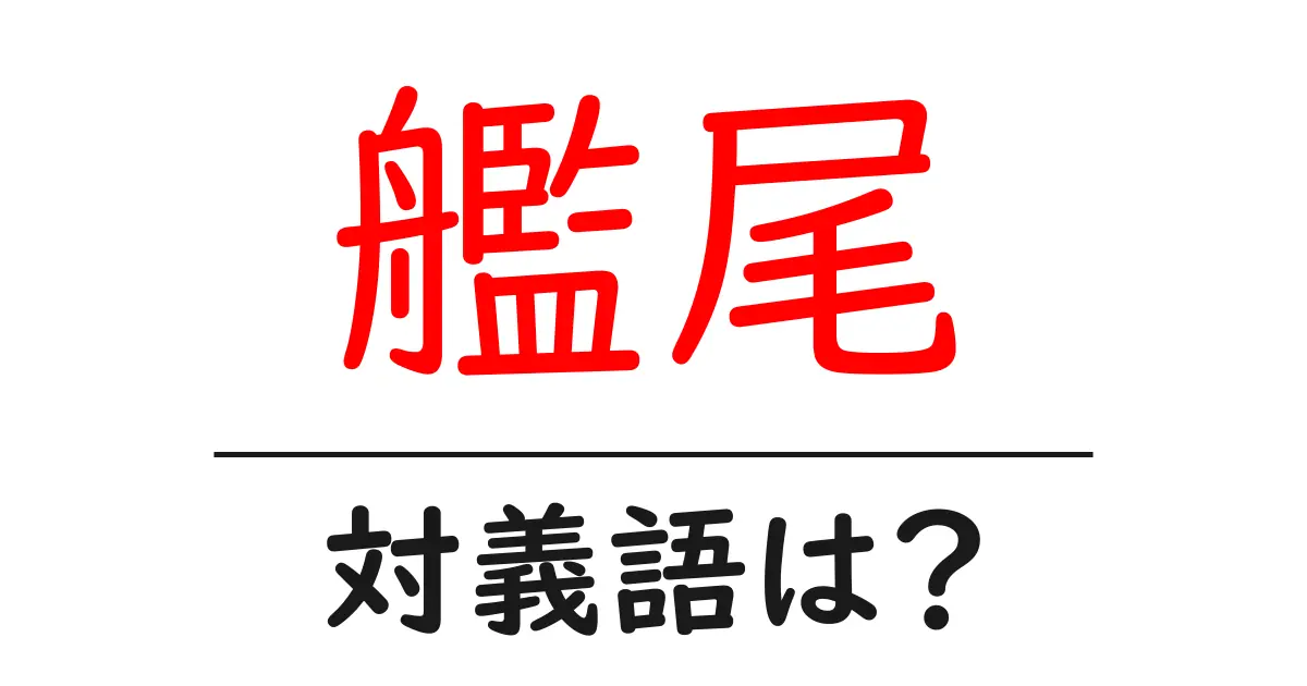 艦尾の対義語・反対語を使用例を交えて分かりやすく解説!