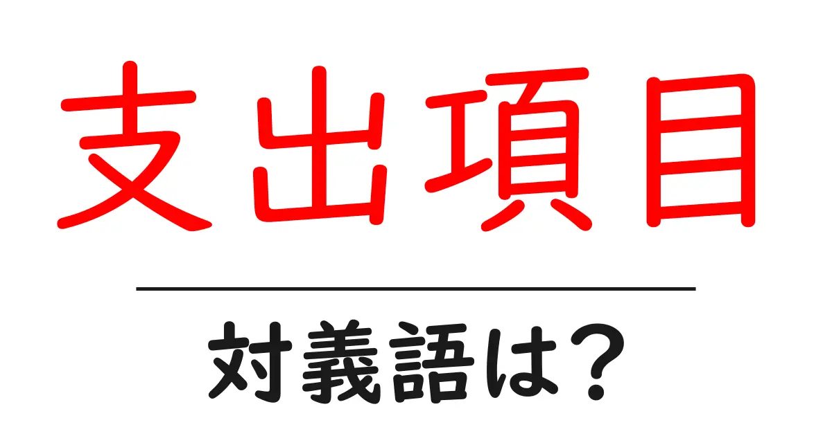 支出項目の対義語・反対語を使用例を交えて分かりやすく解説!