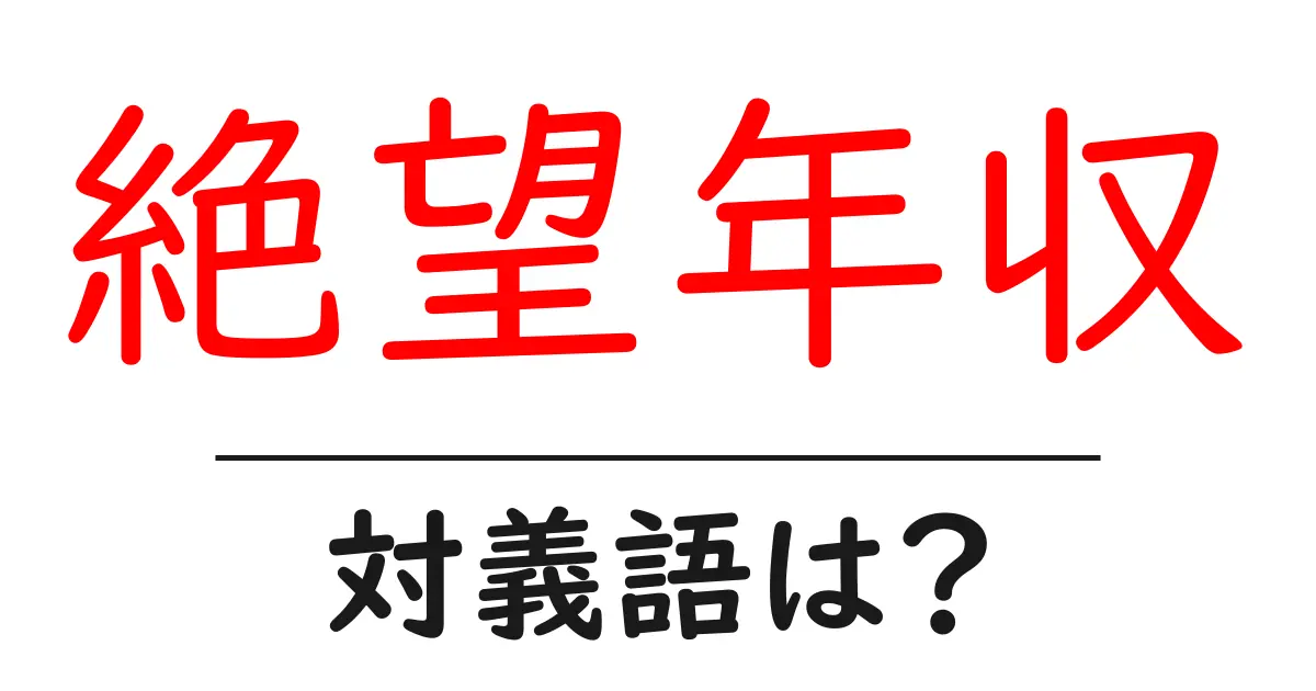 絶望年収の対義語・反対語を使用例を交えて分かりやすく解説!