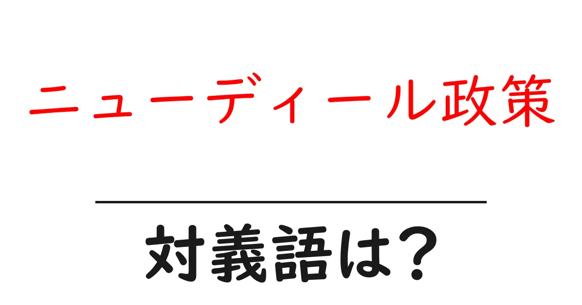 ニューディール政策の対義語・反対語を使用例を交えて分かりやすく解説!