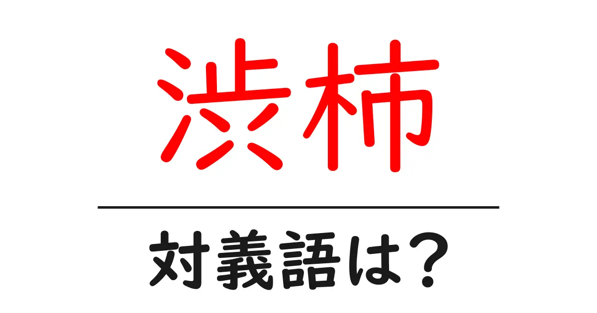 渋柿の対義語・反対語を使用例を交えて分かりやすく解説!