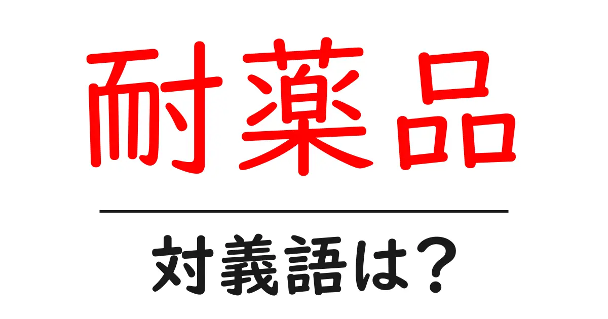 耐薬品の対義語・反対語を使用例を交えて分かりやすく解説!