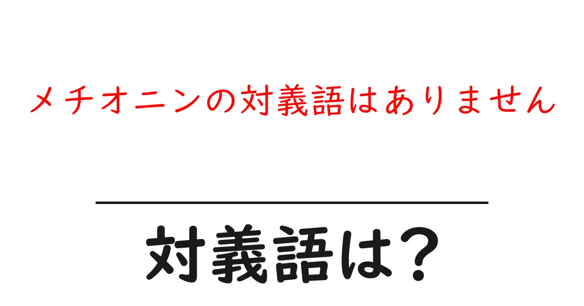 メチオニンの対義語はありませんの対義語・反対語を使用例を交えて分かりやすく解説!