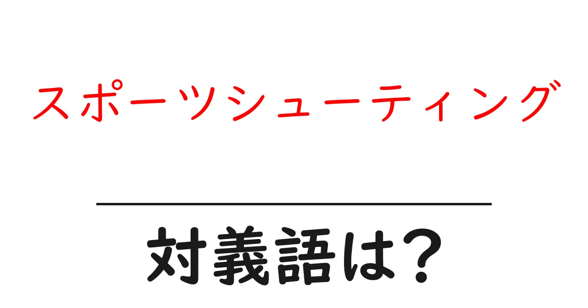 スポーツシューティングの対義語・反対語を使用例を交えて分かりやすく解説!