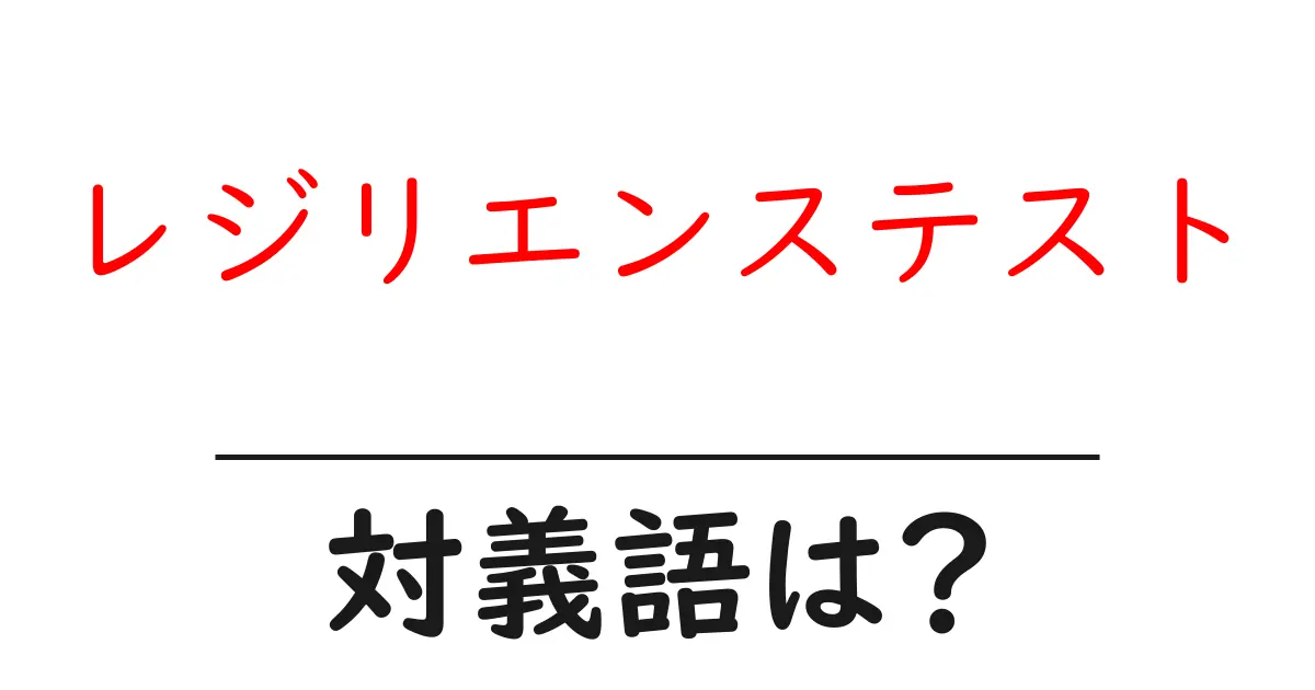 レジリエンステストの対義語・反対語を使用例を交えて分かりやすく解説!