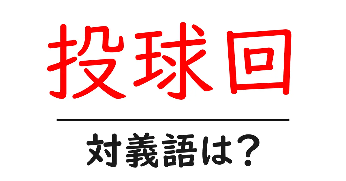 投球回の対義語・反対語を使用例を交えて分かりやすく解説!