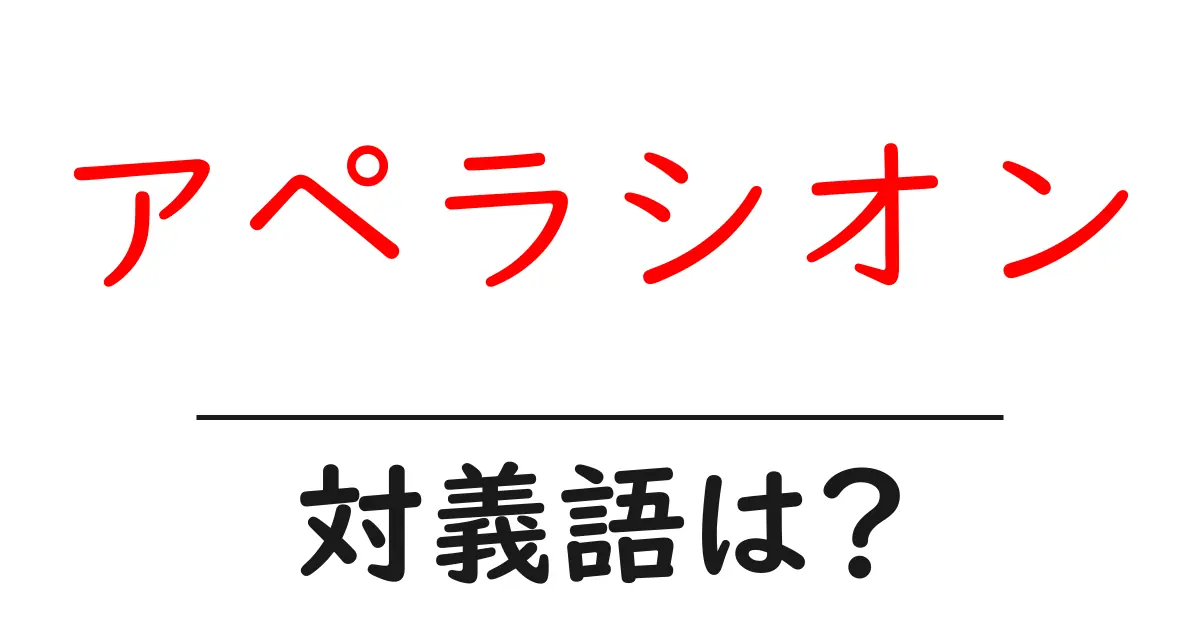 アペラシオンの対義語・反対語を使用例を交えて分かりやすく解説!