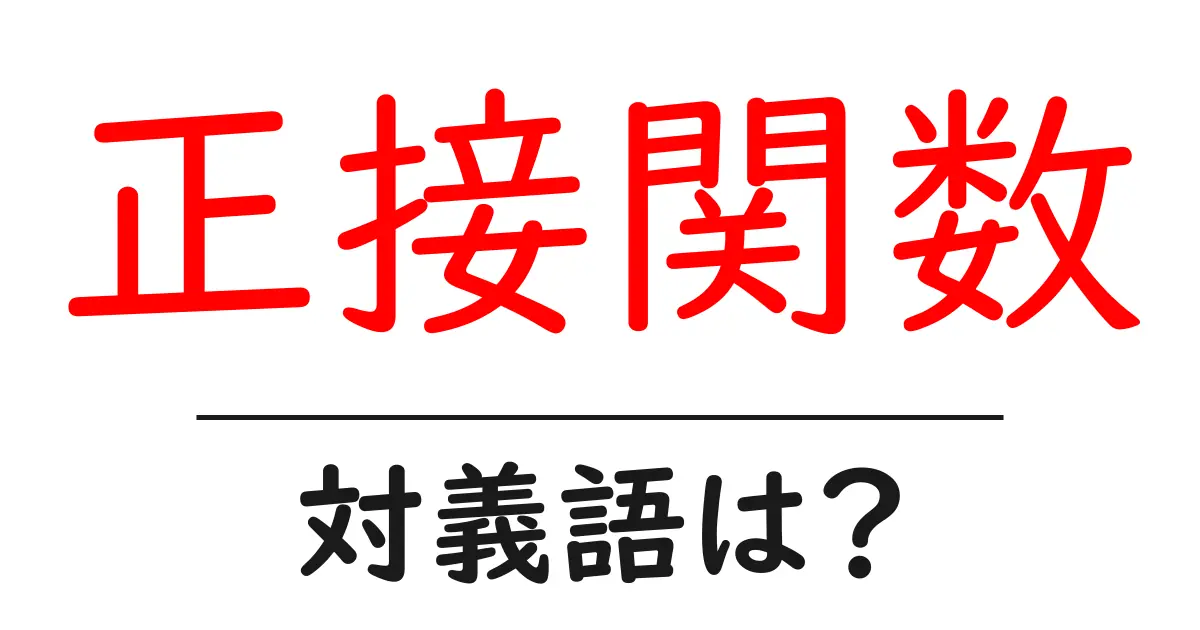 正接関数の対義語・反対語を使用例を交えて分かりやすく解説!
